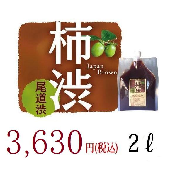 柿渋　2リットル　塗料　染色材　発酵　無農薬　尾道　日本