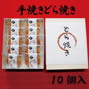 手焼きどら焼き10個入　北海道産小豆使用　どら焼き｜onotamagawado