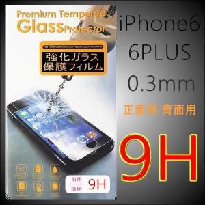 強化ガラス 保護フィルム iphone iPhone6 iphone6s iPhone6S plus iphone6plus アイフォン 保護ガラス 正面用 背面用 9H 0.3mm 保護フィルム｜onparade