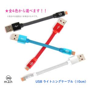 再入荷!! Apple Lightning USBケーブル ナイロン編み フラット 10cm ライトニング 高耐久 iPhone iPad iPod など対応 全4色 m.a.h