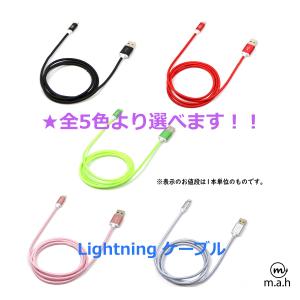 Apple Lightning USBケーブル ナイロン編み 100cm ライトニング 高耐久 iPhone iPad iPod など対応 全5色 m.a.h 再入荷｜onpro-japan-direct