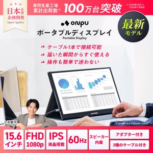 日本企業 ポータブルディスプレイ 15.6インチ フルHD IPS モバイルモニター USB Type-C HDMI 軽量 薄型 サブモニター 在宅勤務 ゲーム 持ち運び