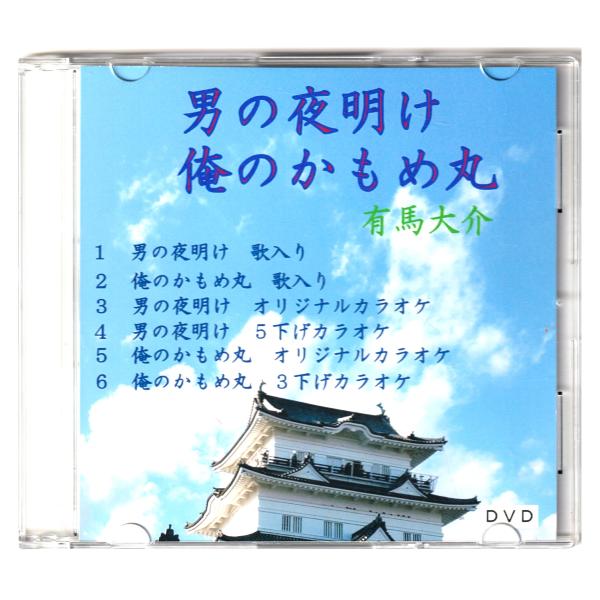 「男の夜明け」「俺のかもめ丸」歌　有馬大介　ＤＶＤ