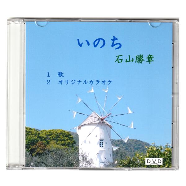 「いのち」歌　石山勝章　ＤＶＤ