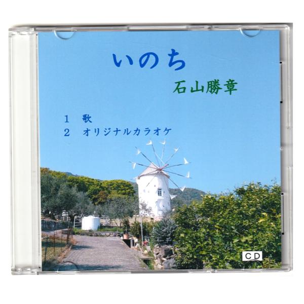 「いのち」歌　石山勝章　ＣＤ