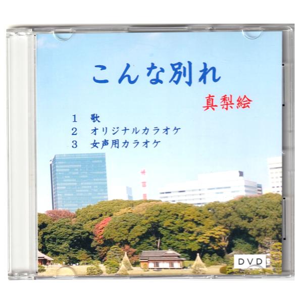 「こんな別れ」歌　真梨絵　ＤＶＤ