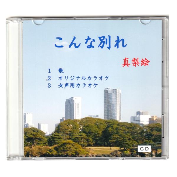 「こんな別れ」歌　真梨絵　ＣＤ