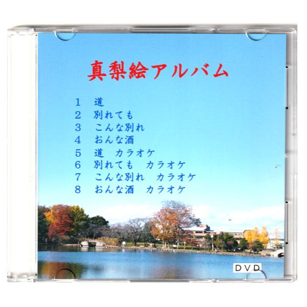 真梨絵　歌４曲入り「道」「別れも」「こんな別れ」「おんな酒」ＤＶＤ