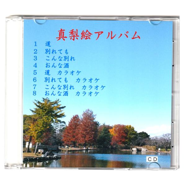 真梨絵　歌４曲入り「道」「別れも」「こんな別れ」「おんな酒」ＣＤ