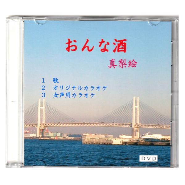 「おんな酒」歌　真梨絵　ＤＶＤ
