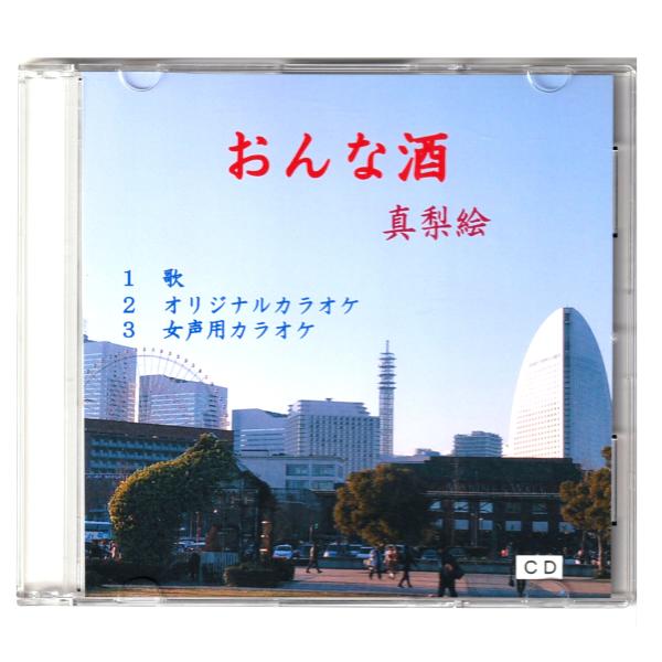 「おんな酒」歌　真梨絵　ＣＤ