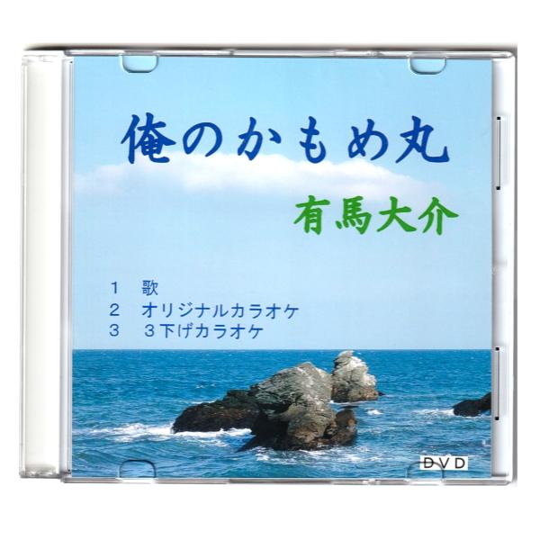 「俺のかもめ丸」歌　有馬大介　ＤＶＤ