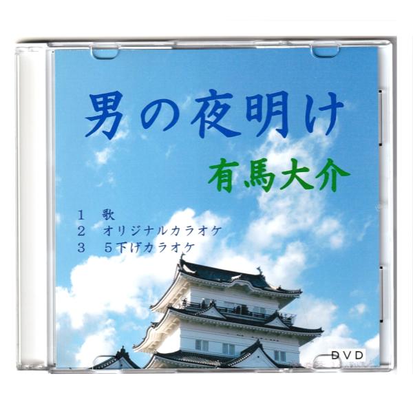 「男の夜明け」歌　有馬大介　ＤＶＤ