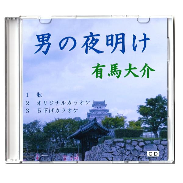 「男の夜明け」歌　有馬大介　ＣＤ