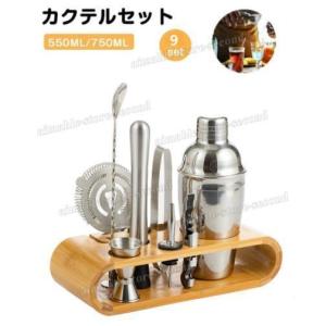 カクテル シェイカー 9点セット 550ml/750ml カクテルセット