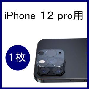 iPhone１２ pro カメラフィルム 保護フィルム カメラカバー