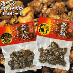 鶏の炭火焼き 選べる3個セット (塩味/柚子胡椒味) 由布製麺 送料無料｜onsenken-oita