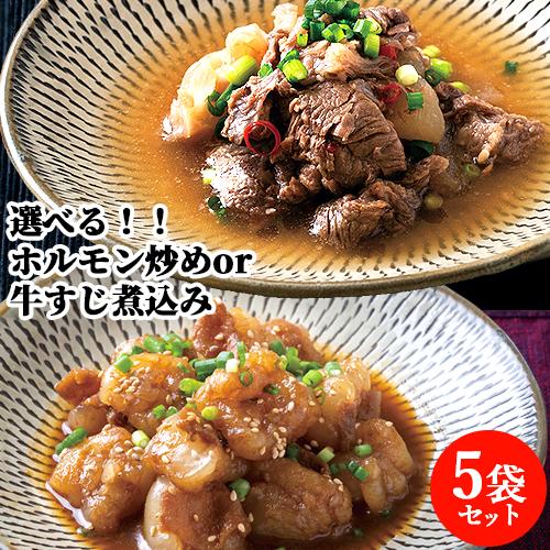 湯煎して温めるだけ 大分県産 豊後・米仕上牛 ホルモン炒め(200g)or牛すじ煮込み(250g) ...