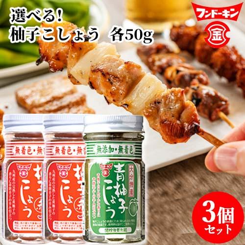 選べる3点セット 無添加・無着色 大分県産 青・赤 柚子こしょう 各50g 調味料 和風香辛料 青柚...