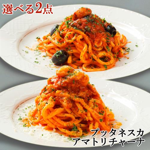 選べる 生パスタ 2点セット アマトリチャーナ スパゲットーニ 290g&amp;プッタネスカ スパゲットー...
