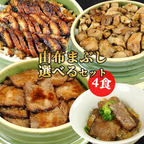 由布まぶし 心 選べるまぶし 4個セット(鰻まぶし/地鶏まぶし/豊後牛まぶし) 各360g タレ&amp;出...
