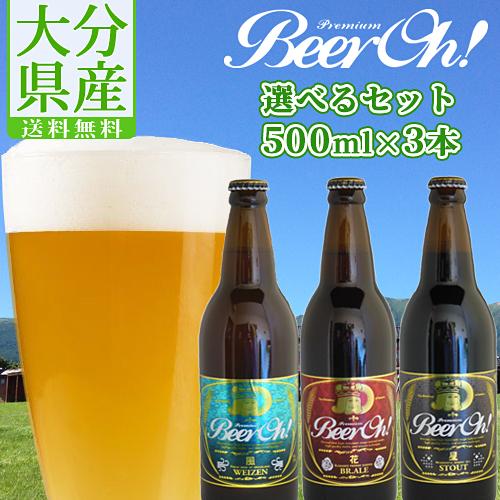 Beer Oh! 久住高原地ビール3種から3本選べるセット 500ml×3本 くじゅう高原開発公社 ...