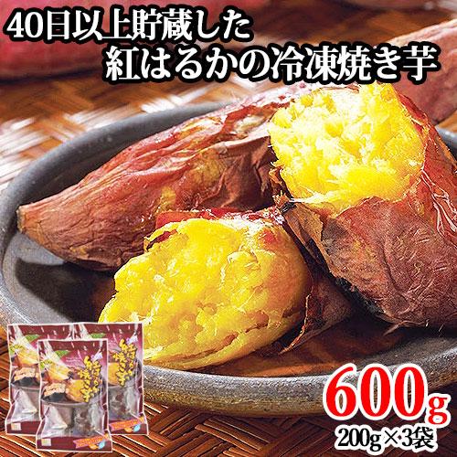 冷凍焼き芋 紅はるか 600g(200g×3袋) やきいも さつまいも サツマイモ 薩摩芋 急速冷凍...