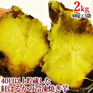 冷凍焼き芋 紅はるか2kg(400g×5袋) ハナマル食品 送料込｜onsenken-oita