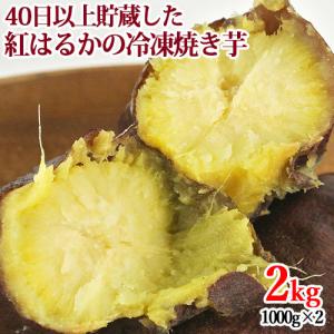 食品添加物不使用 冷凍焼き芋 紅はるか 2kg(1000g×2)  ハナマル食品 送料込｜onsenken-oita
