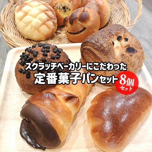 菓子パン 8個入りセット(あんぱん/チョココロネ/クリームぱん/メロンぱん等) 冷凍 おやつ 朝食 ...