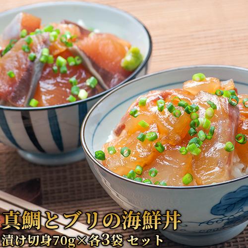 大分県産 真鯛とブリの海鮮丼(りゅうきゅう)セット (漬け丼用切身各80g×3袋、ねりわさび 6袋)...