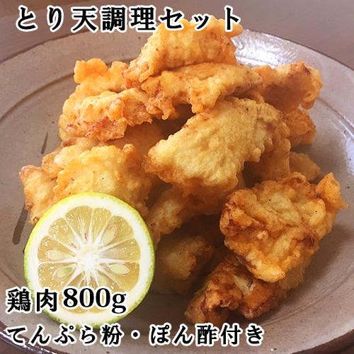 大分県民のソウルフード とり天調理セット（国産鶏肉800g、てんぷら粉240g、ポン酢10ml×6袋...