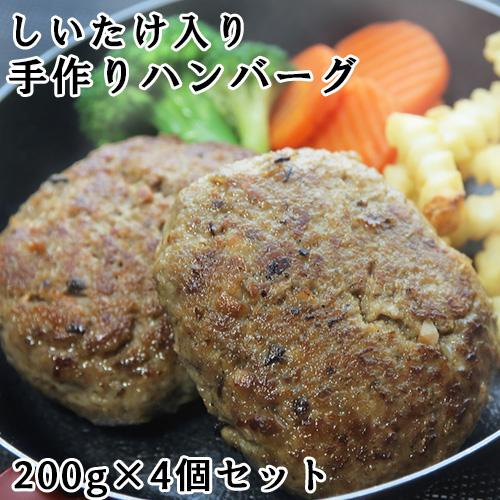 大分産しいたけ入り 大分デリシャスバーグ 200g×4個セット ハンバーグ コーヨーフーズ 送料無料