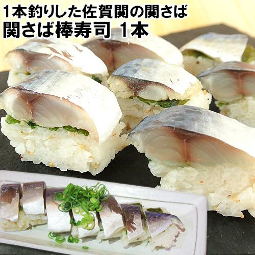 1本釣りした関サバ 関さば棒寿司 1本 佐賀関漁港から直送 富士見水産 送料無料