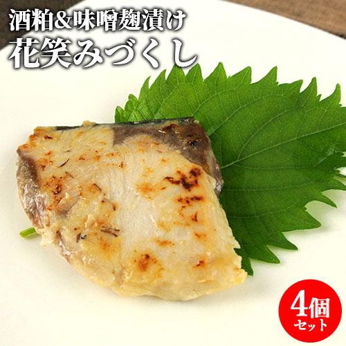 日本酒の酒粕を餌に育った大分県産養殖ブリ使用 花笑みづくし 1切×4袋セット 4人前 酒粕&amp;味噌麹漬...