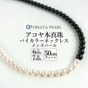 国産アコヤ真珠 6mm〜7mm メンズパール バイカラー真珠ネックレス 長さ約50cm 差し込み式留め具:シルバー オーハタパール｜onsenken-oita