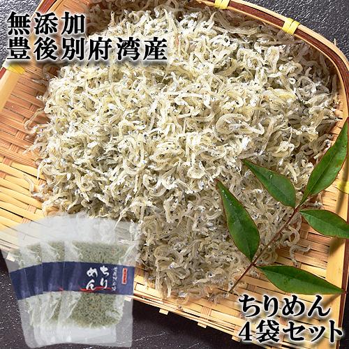 無添加 豊後 別府湾で獲れた ちりめん 使い切りセット 220g(55g×4) 国産 大分県産 高橋...