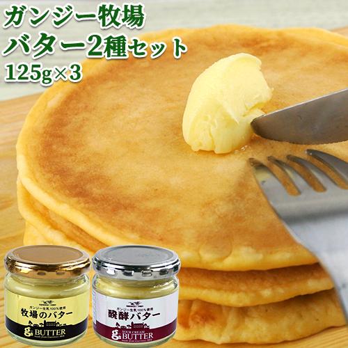 ガンジー牛乳使用 有塩バターセット(牧場バター 125g×2個、醗酵バター 125g×1個) 久住高...