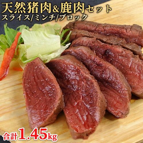 猪肉＆鹿肉セット 猪肉ロース 300g 猪肉ブロック350g 猪肉ミンチ500g 鹿肉ブロック300...