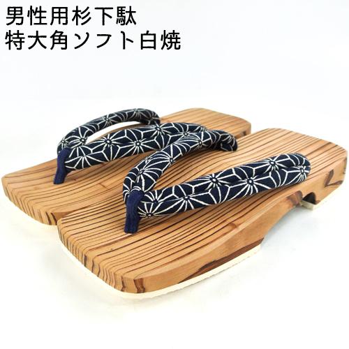 日田下駄 男性用特大(メンズフリーサイズ) 27〜29cm 角ソフト白焼(浮づくり 焼き加工 無塗装...