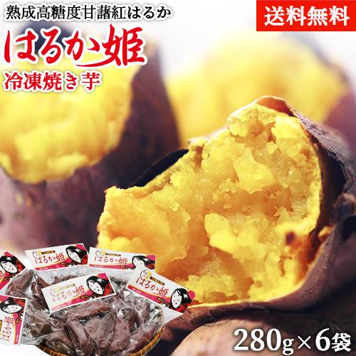 熟成貯蔵はるか姫 瞬間冷凍焼いも 280g×6袋入り 芦刈農産 送料無料