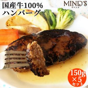 大分県産牛肉100％ マインズハンバーグ 150g×5個セット(白ワインソース付き) MINDSマインズ 送料無料｜onsenken-oita