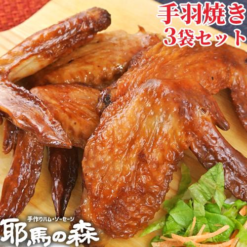 手羽焼き 260g×3袋セット 九州産 加熱調理済 耶馬の森 送料無料