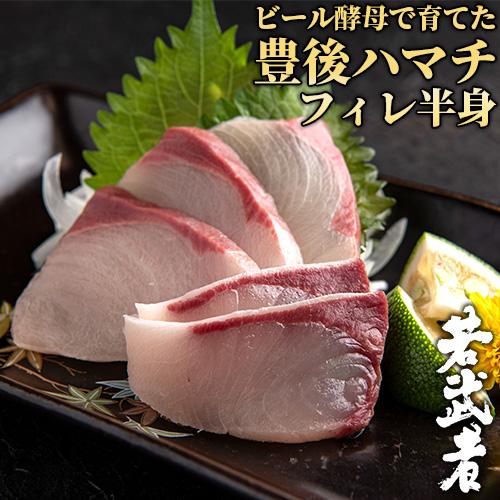 大分県佐伯市産 ビール酵母で育てた豊後ハマチ 若武者 フィレ 半身分 生食用 お刺身 しゃぶしゃぶ ...