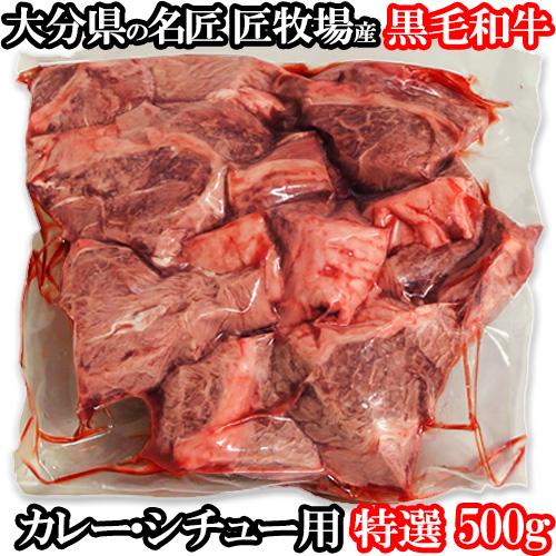 おおいた和牛赤身スネ肉 500g カレー・シチュー用 牛煮込み用 匠牧場 送料込