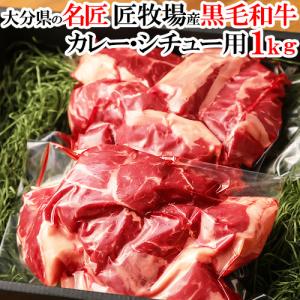 おおいた和牛スネ肉 1kg カレー・シチュー用 牛煮込み用 匠牧場 送料込｜onsenken-oita