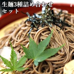 こだわり生麺3種食べ比べセット (生そば/茶そば...の商品画像