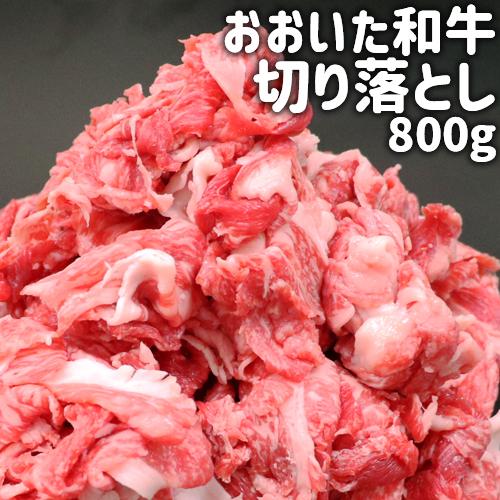 おおいた和牛 切り落とし 800g 黒毛和牛4〜5等級 産地直送 冷凍便 デリカ・ミート吉野 送料無...