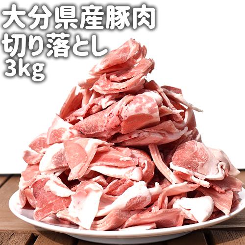 たっぷりボリューム満点  大分県産豚肉切り落とし 3kg(小分けで500gずつ6P) デリカ・ミート...