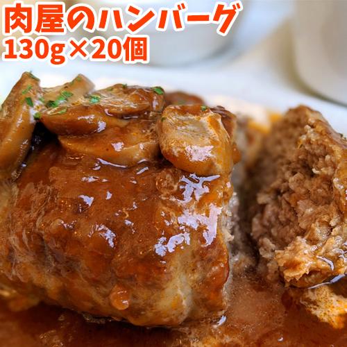 肉屋の手作り オリジナル生ハンバーグ 130g×20個セット お惣菜 おかず お弁当 合挽肉 産地直...